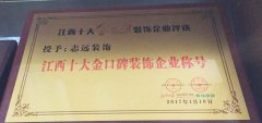 【南昌】志远装饰公司十大金口碑装修企业