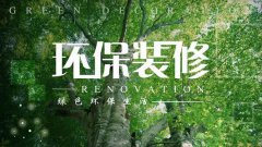 装修材料选择指南之环保材料怎么选？